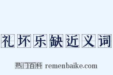 礼坏乐缺近义词是什么意思的图片